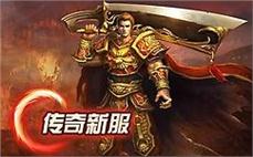 新开传奇网站界面截图