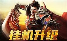 传奇私服战士技能展示